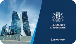 საქართველოს იუსტიციის სამინისტრო